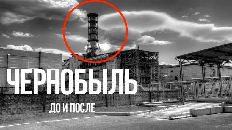 Backdrop from Чернобыль до и после