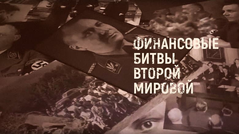 Backdrop from Финансовые битвы Второй мировой войны