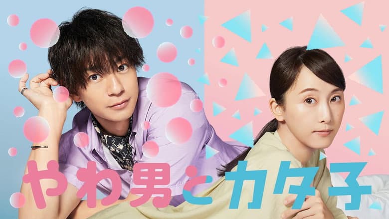 Backdrop from やわ男とカタ子
