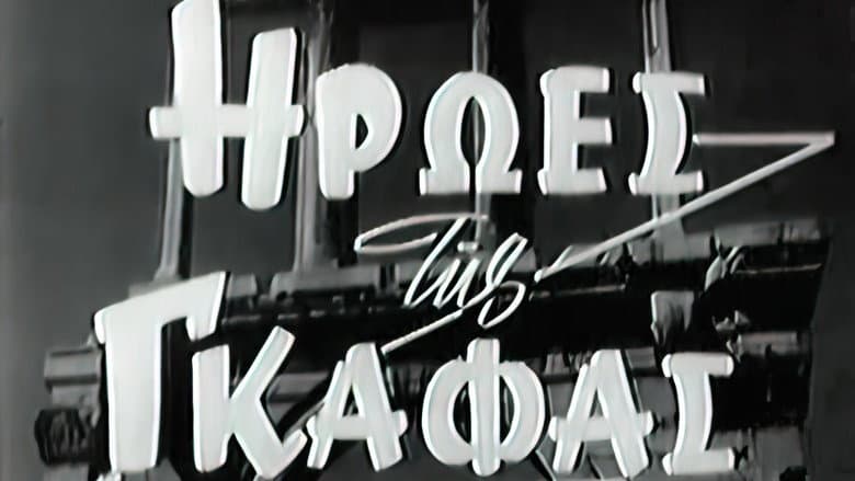 Backdrop from Ήρωες της γκάφας