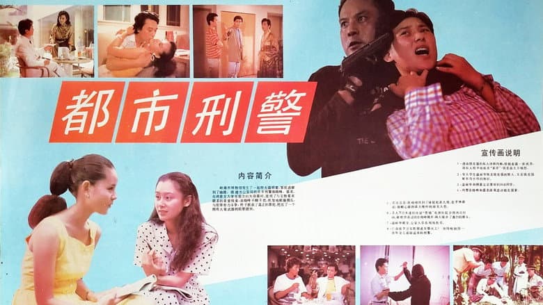 Backdrop from 都市刑警
