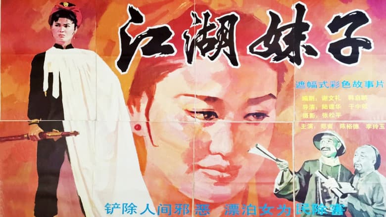 Backdrop from 江湖妹子