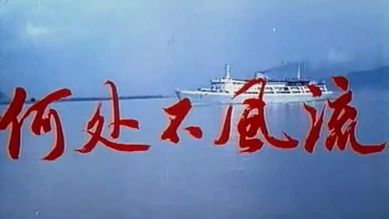 Backdrop from He chu bu feng liu