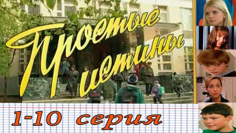 Кадр із серіалу «Прості істини»