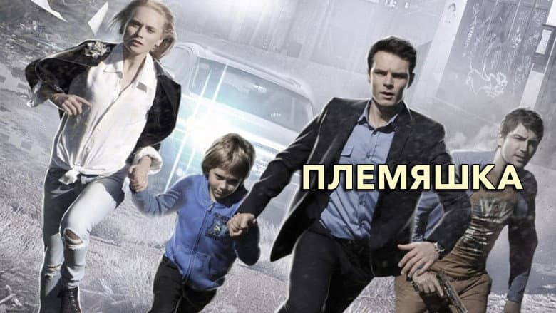 Backdrop from Племяшка