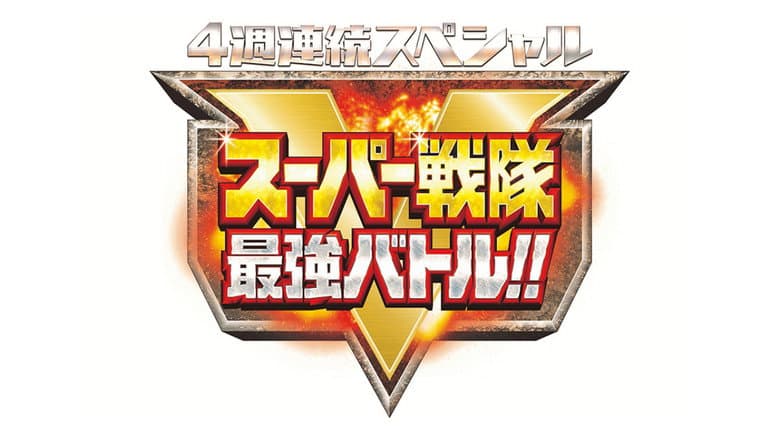Backdrop from Super Sentai Strongest Battle!!