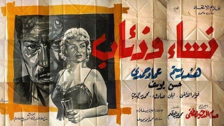 Кадр із фільму «نساء وذئاب»