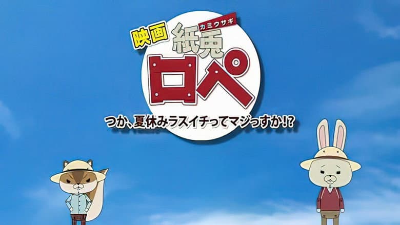 Кадр із фільму «Kami usagi rope: tsuka, natsuyasumi lasuichitte majissuka!?»