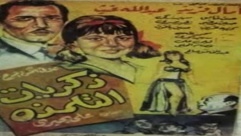 Backdrop from ذكريات التلمذة