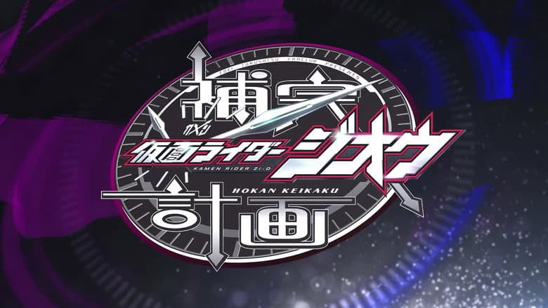 Backdrop from Kamen Rider Zi-O: Supplementary Plan