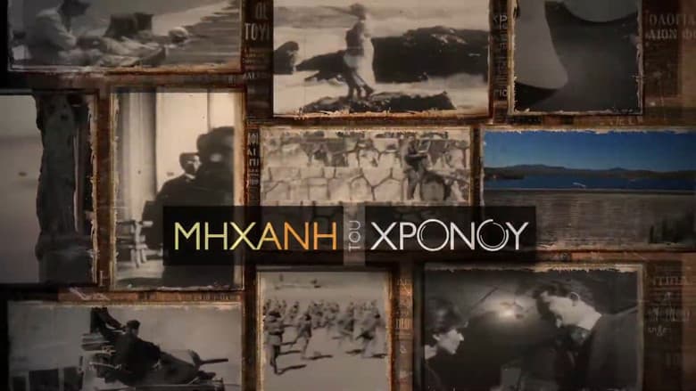 Backdrop from Μηχανή του Χρόνου