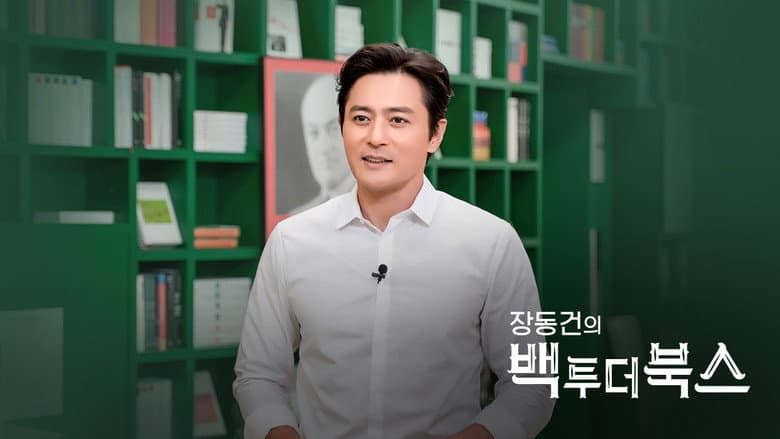 Backdrop from 장동건의 백 투 더 북스
