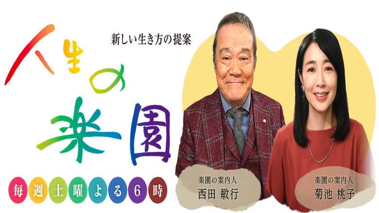 Backdrop from 人生の楽園