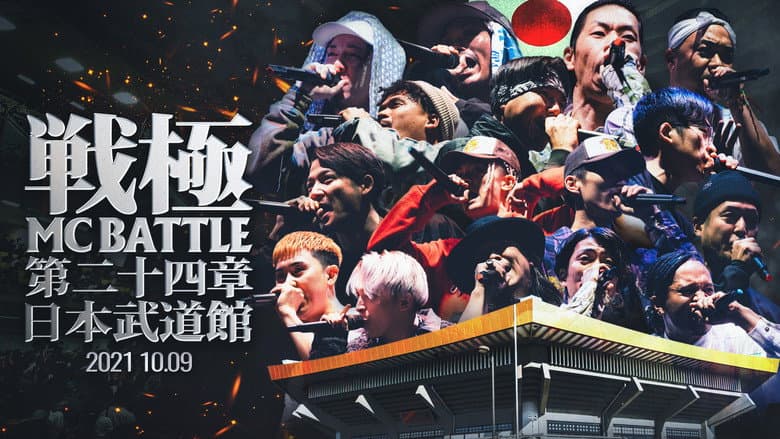 Backdrop from 戦極MCBATTLE 第24章 at.日本武道館