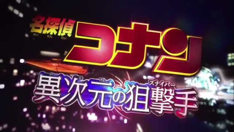 Backdrop from Detective Conan Drama Special 2: Confrontation With the Men in Black