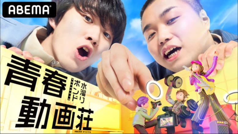 Backdrop from 水溜りボンドの青春動画荘