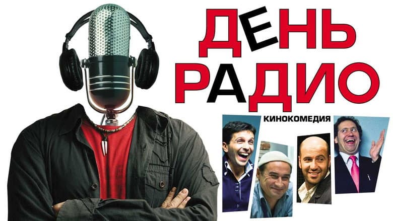 Кадр із фільму «День радіо»