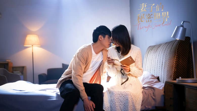 Backdrop from 妻子的秘密世界