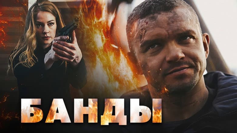 Backdrop from Банды