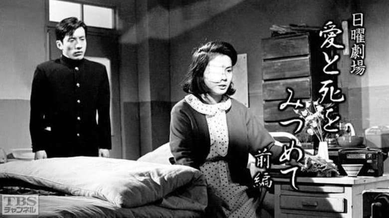 Backdrop from 愛と死をみつめて