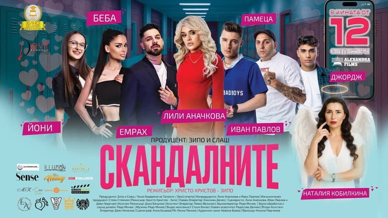 Backdrop from Скандалните