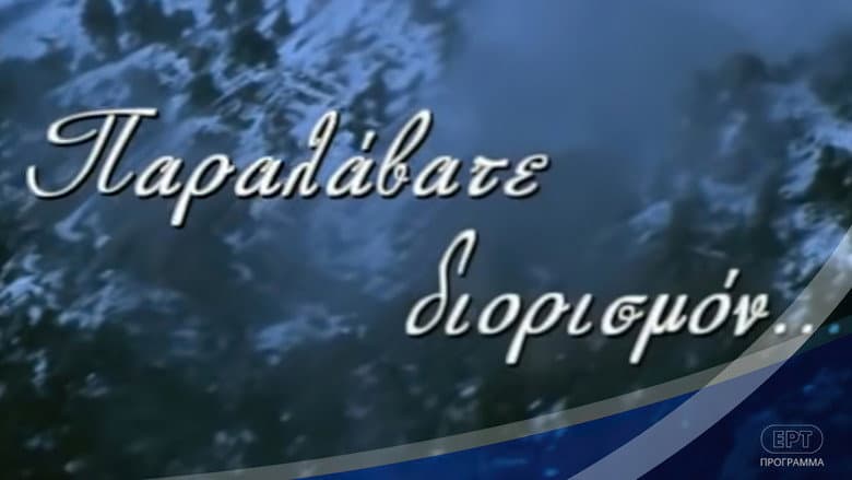 Backdrop from Παραλάβατε διορισμόν