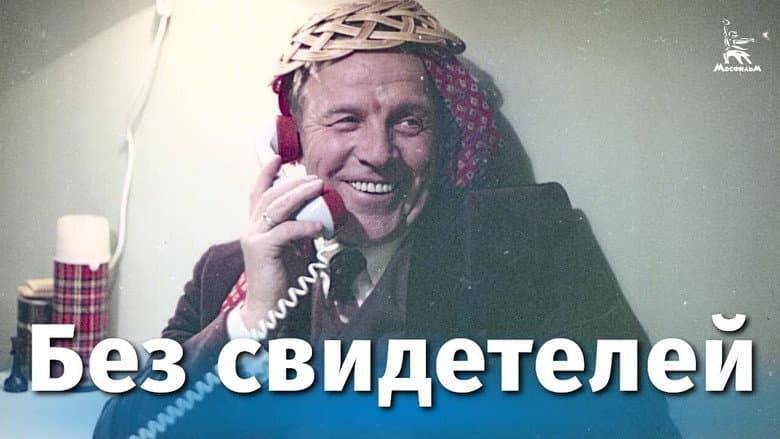 Кадр із фільму «Без свідків»