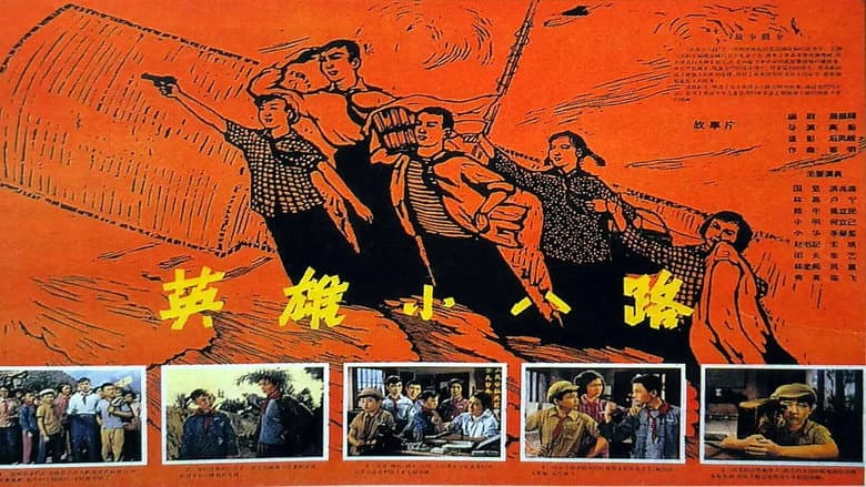 Backdrop from 英雄小八路
