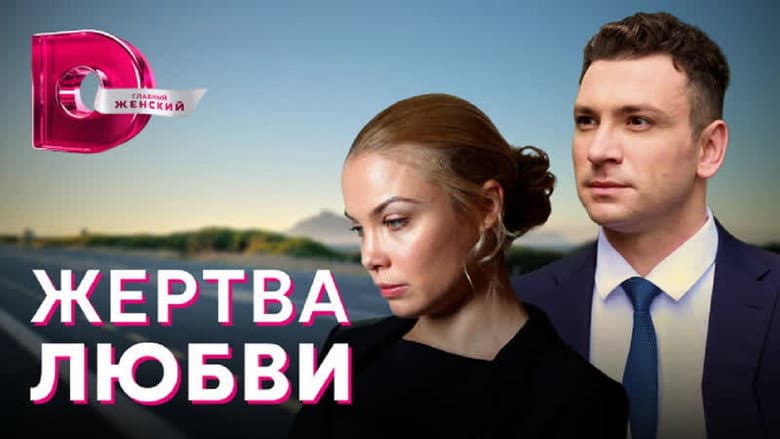 Backdrop from Жертва любви