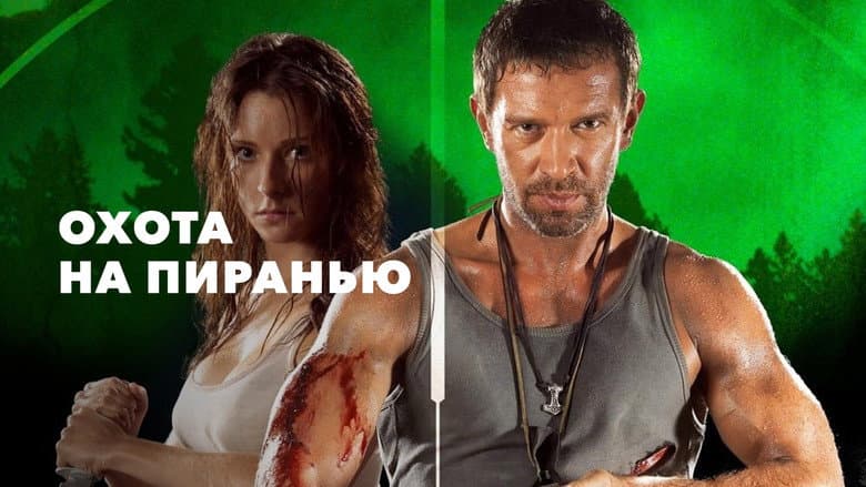 Кадр із фільму «Полювання на піранью»