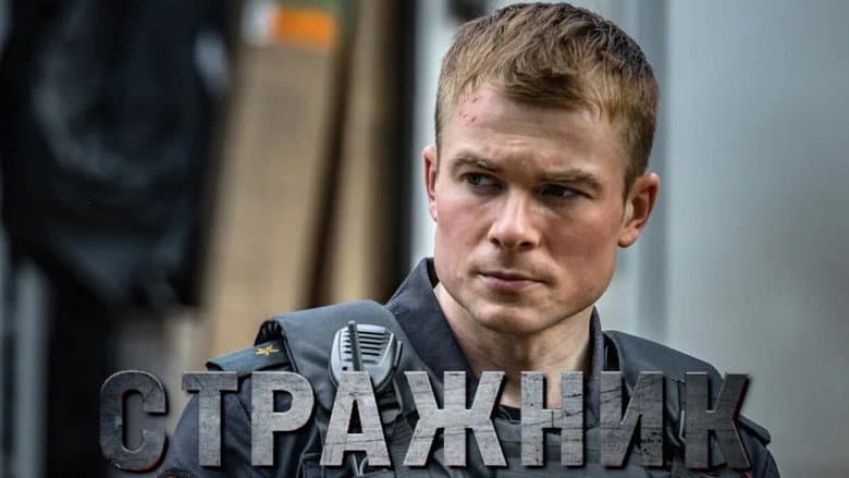 Backdrop from Стражник