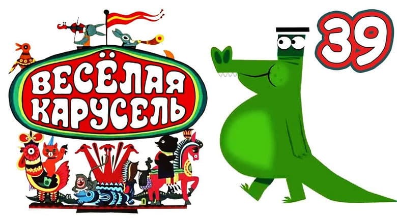 Backdrop from Весёлая карусель