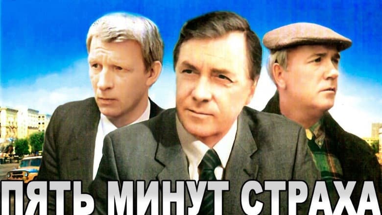 Кадр із фільму «П'ять хвилин страху»