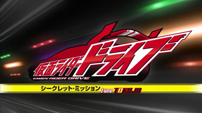 Backdrop from Kamen Rider Drive: Secret Missions - Type SCU