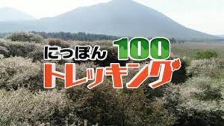 Backdrop from にっぽんトレッキング100