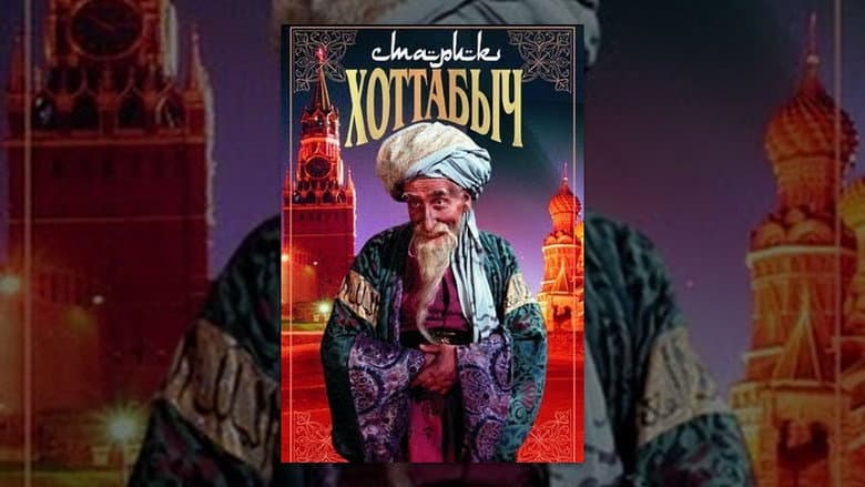 Кадр із фільму «Старий Хоттабич»