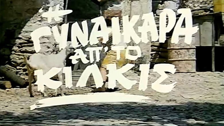 Кадр із фільму «I gynaikara ap' to Kilkis»