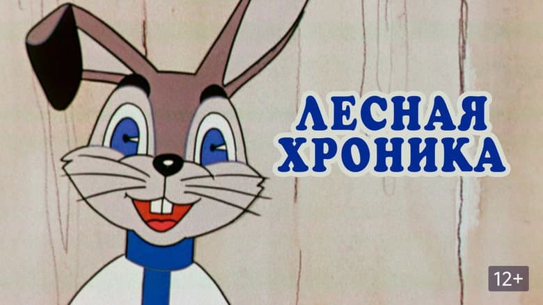 Кадр із фільму «The Forest Chronicle»