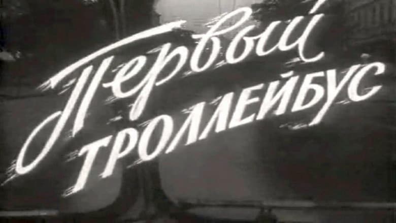 Backdrop from The First Trolleybus