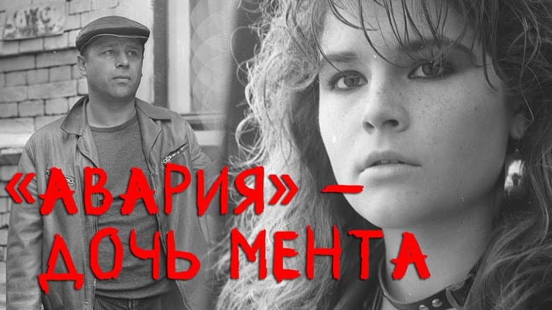 Кадр із фільму «Аварія — дочка мента»