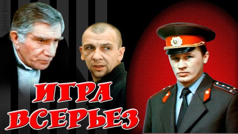 Кадр із фільму «Гра всерйоз»