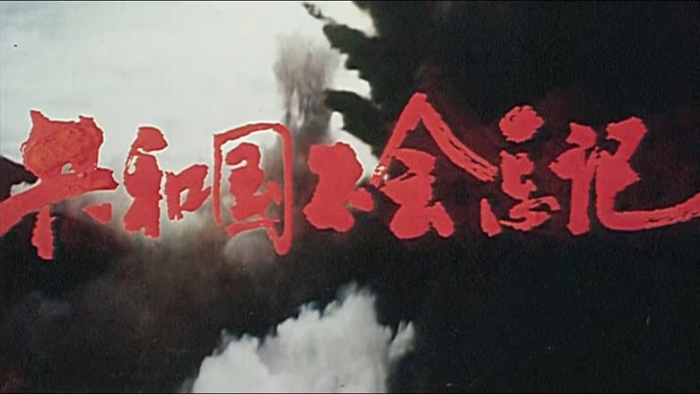 Backdrop from 共和国不会忘记