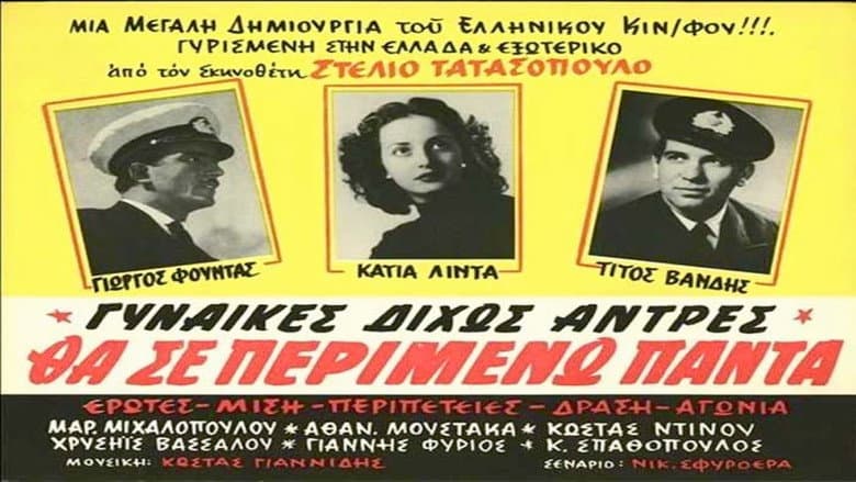 Backdrop from Θα σε περιμένω πάντα