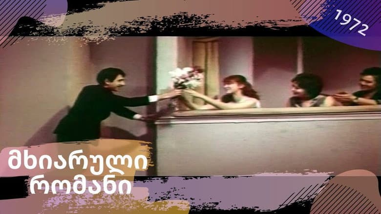 Кадр із фільму «Веселий роман»
