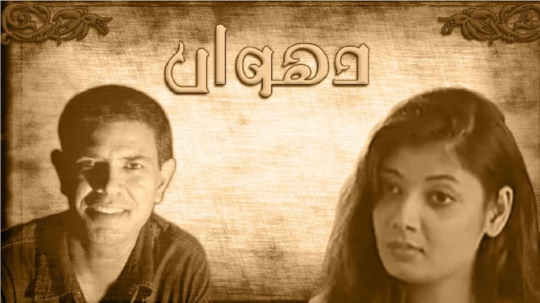 Backdrop from Dhuwan