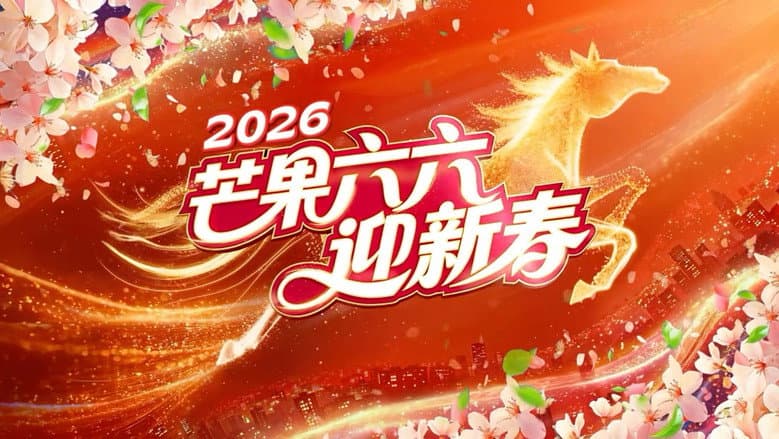 Backdrop from 2026湖南卫视芒果TV春节联欢晚会