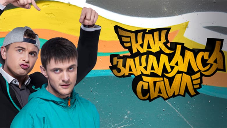 Backdrop from Как закалялся стайл