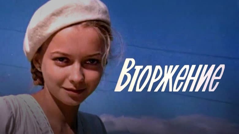 Кадр із фільму «Вторгнення»