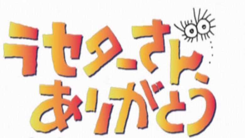 Backdrop from Lasseter-san, Thank You