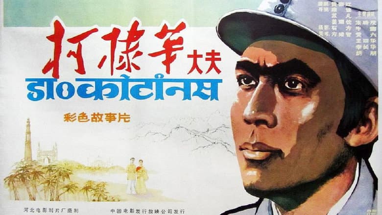 Backdrop from 柯棣华大夫